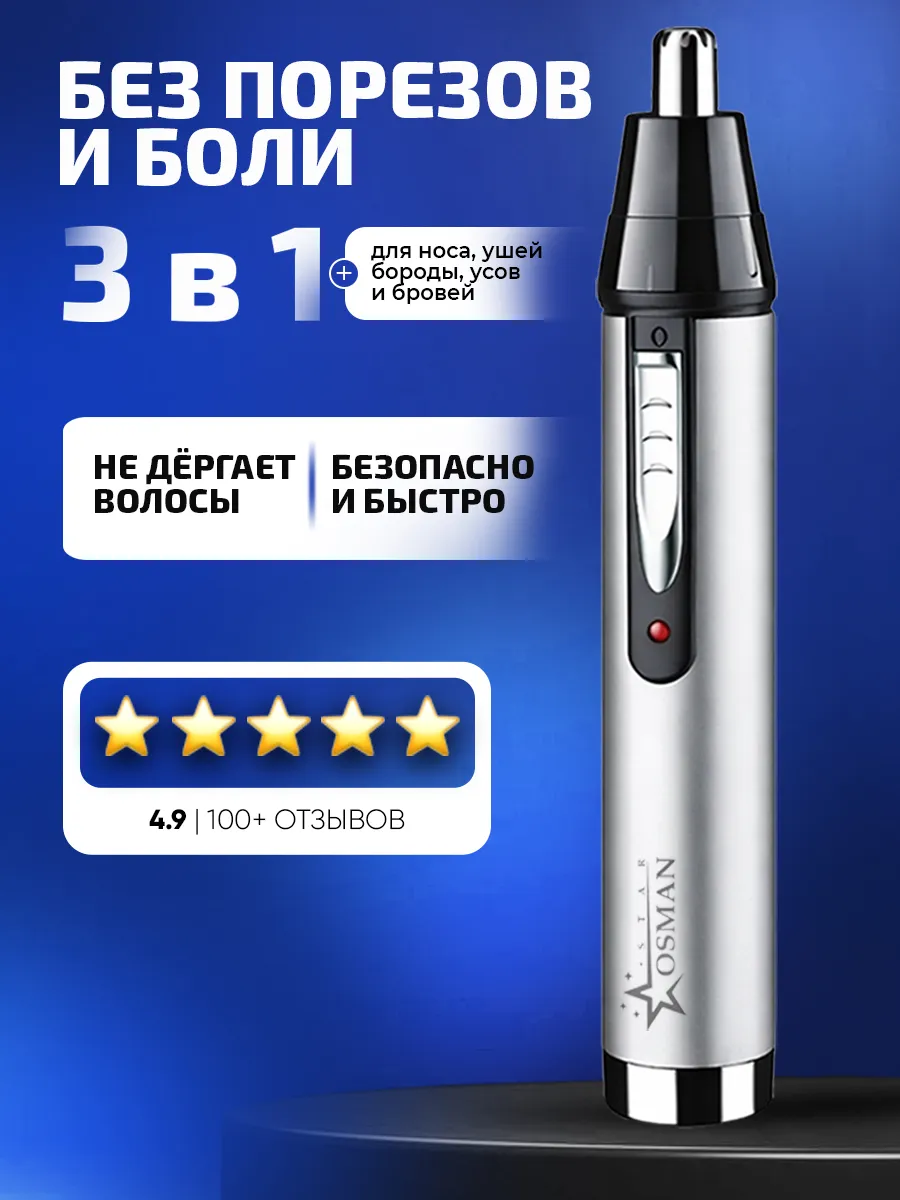 Триммер для носа ушей и бровей