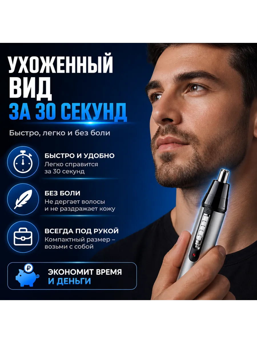 Триммер для носа ушей и бровей