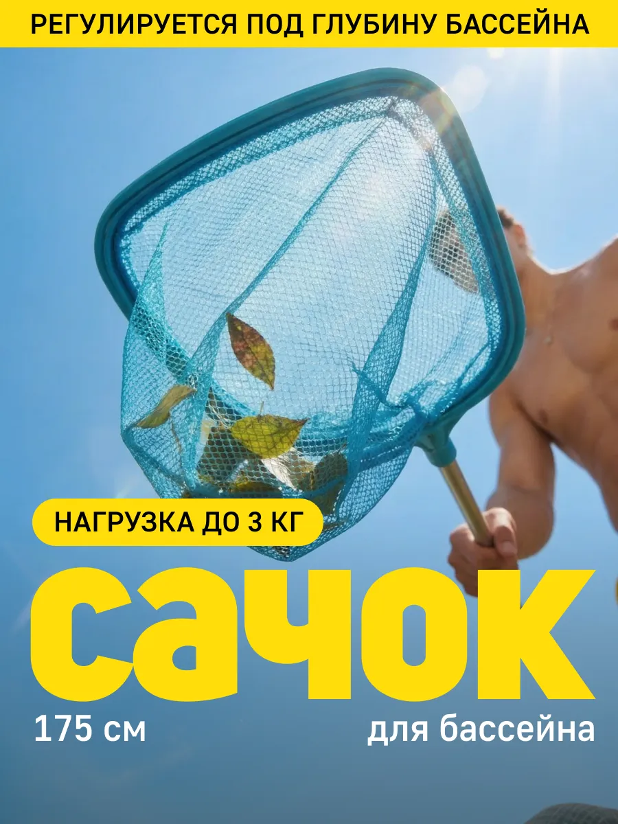Сачок для бассейна 175 см