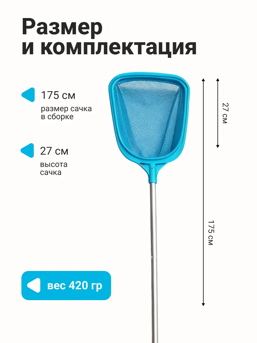 Сачок для бассейна 175 см