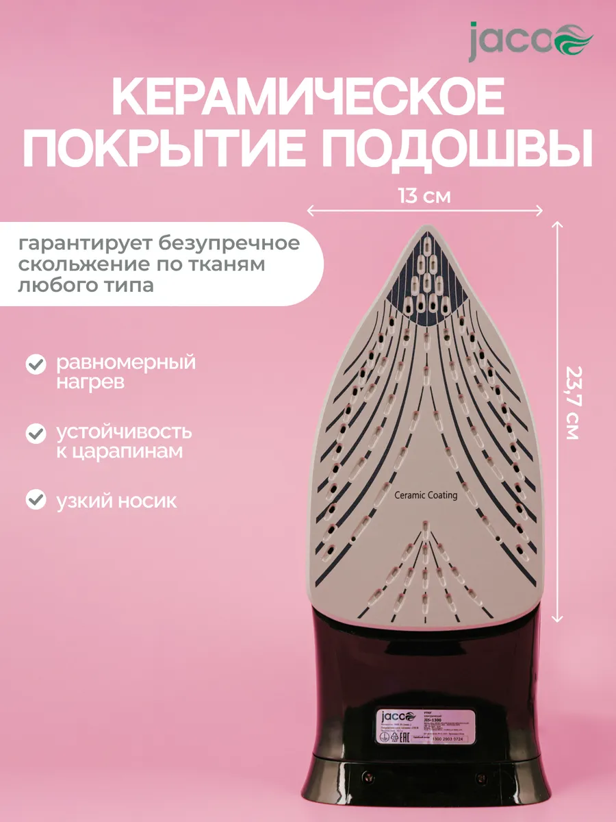 Утюг паровой с антипригарным покрытием JACOO