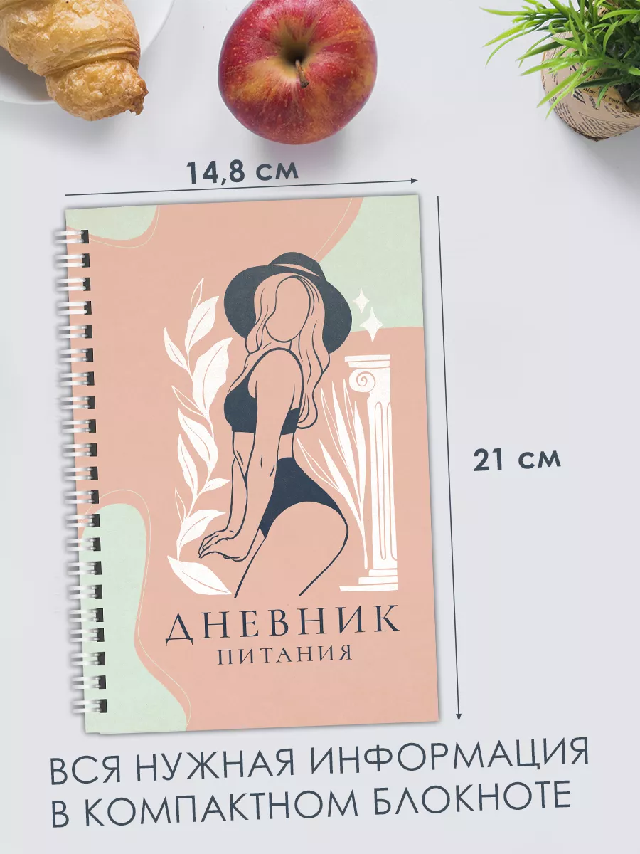 Дневник питания для похудения подарок