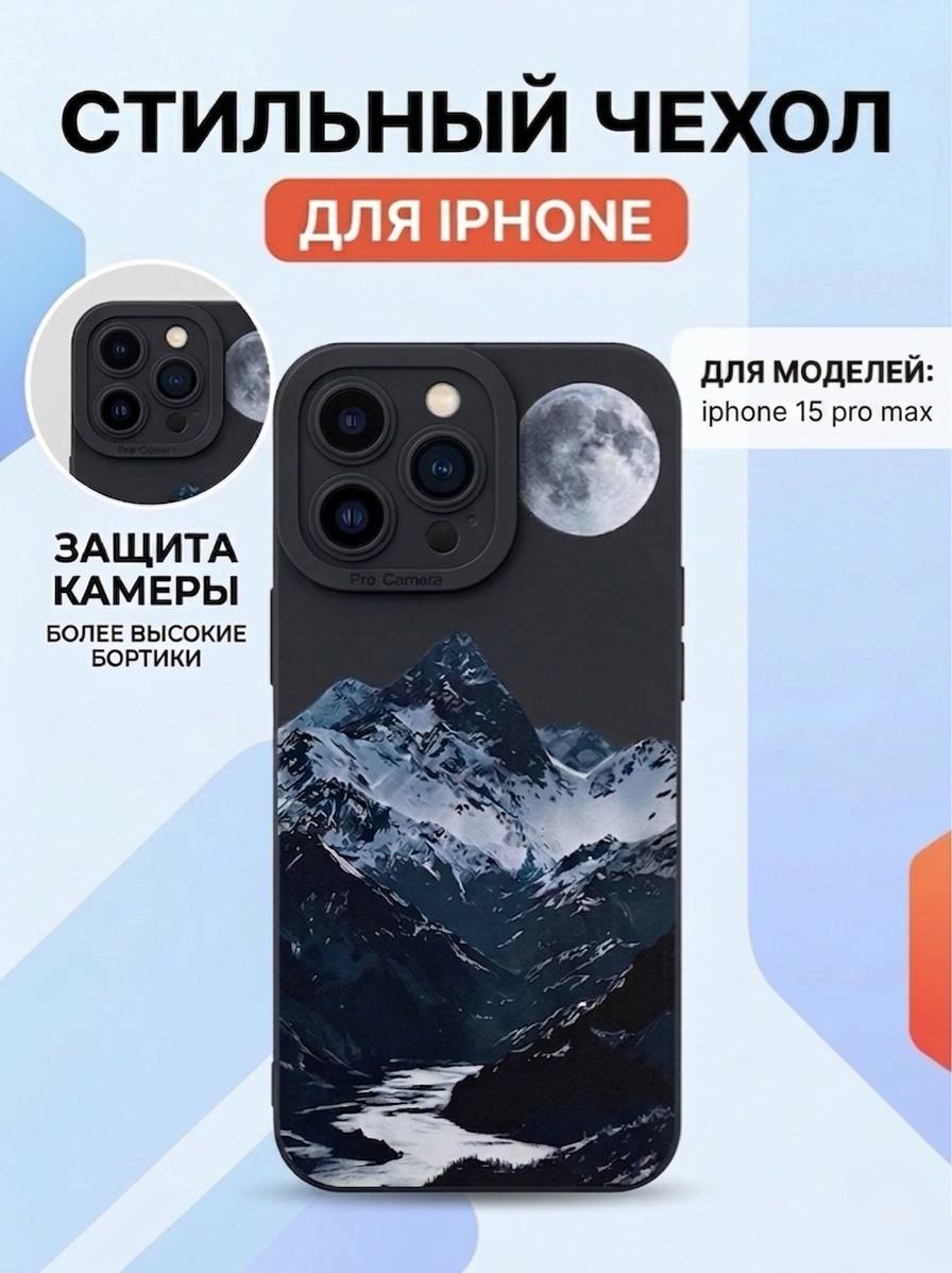 Чехол на iPhone 15 Pro Max