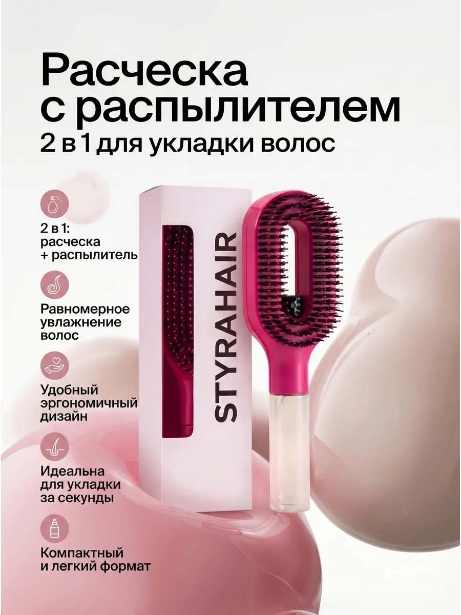 Расческа-распылитель для волос 2 в 1