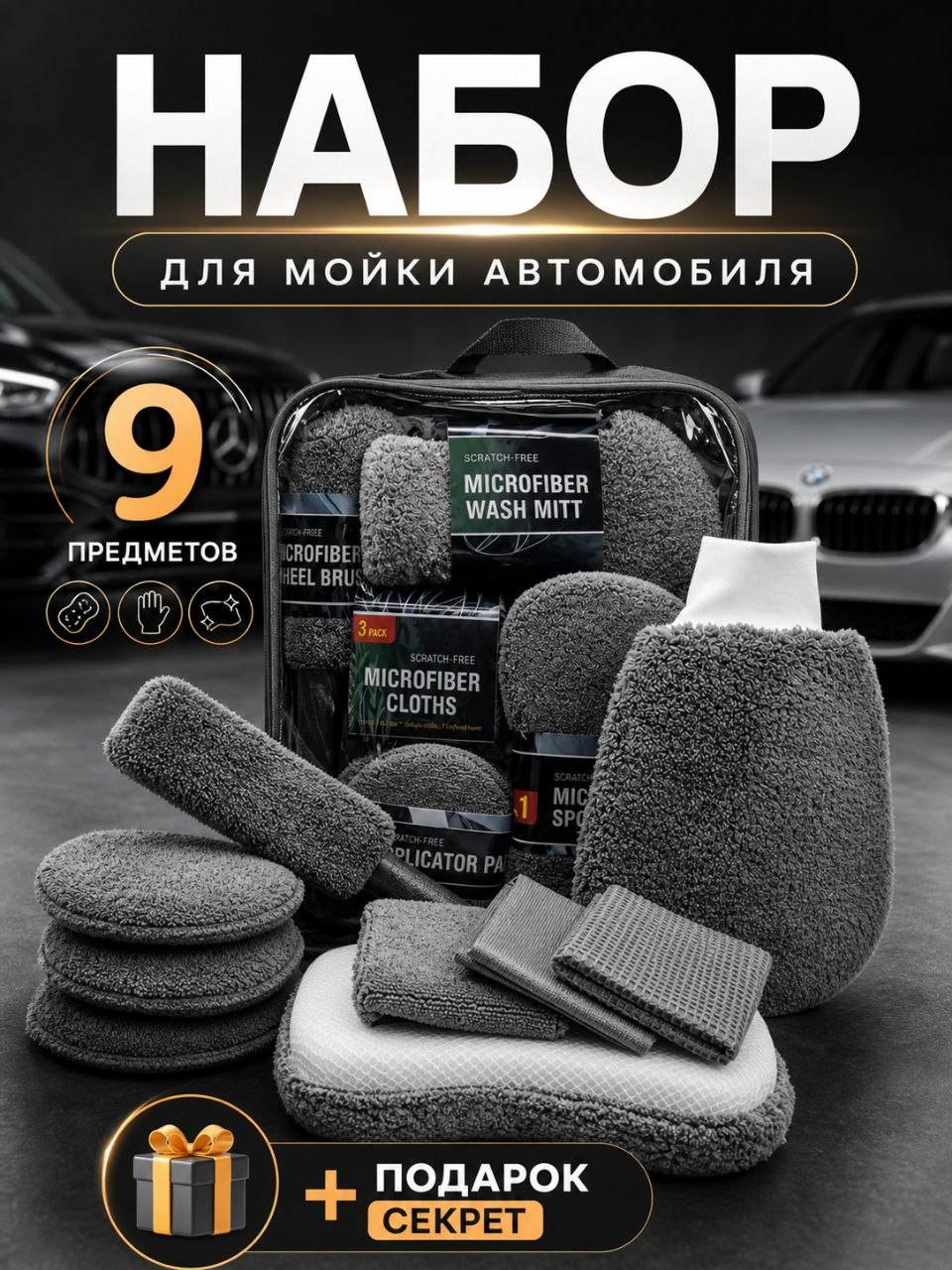 Набор для мойки автомобиля 9в1