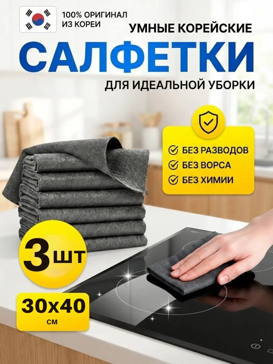 Корейские умные салфетки для уборки без разводов 3 шт.